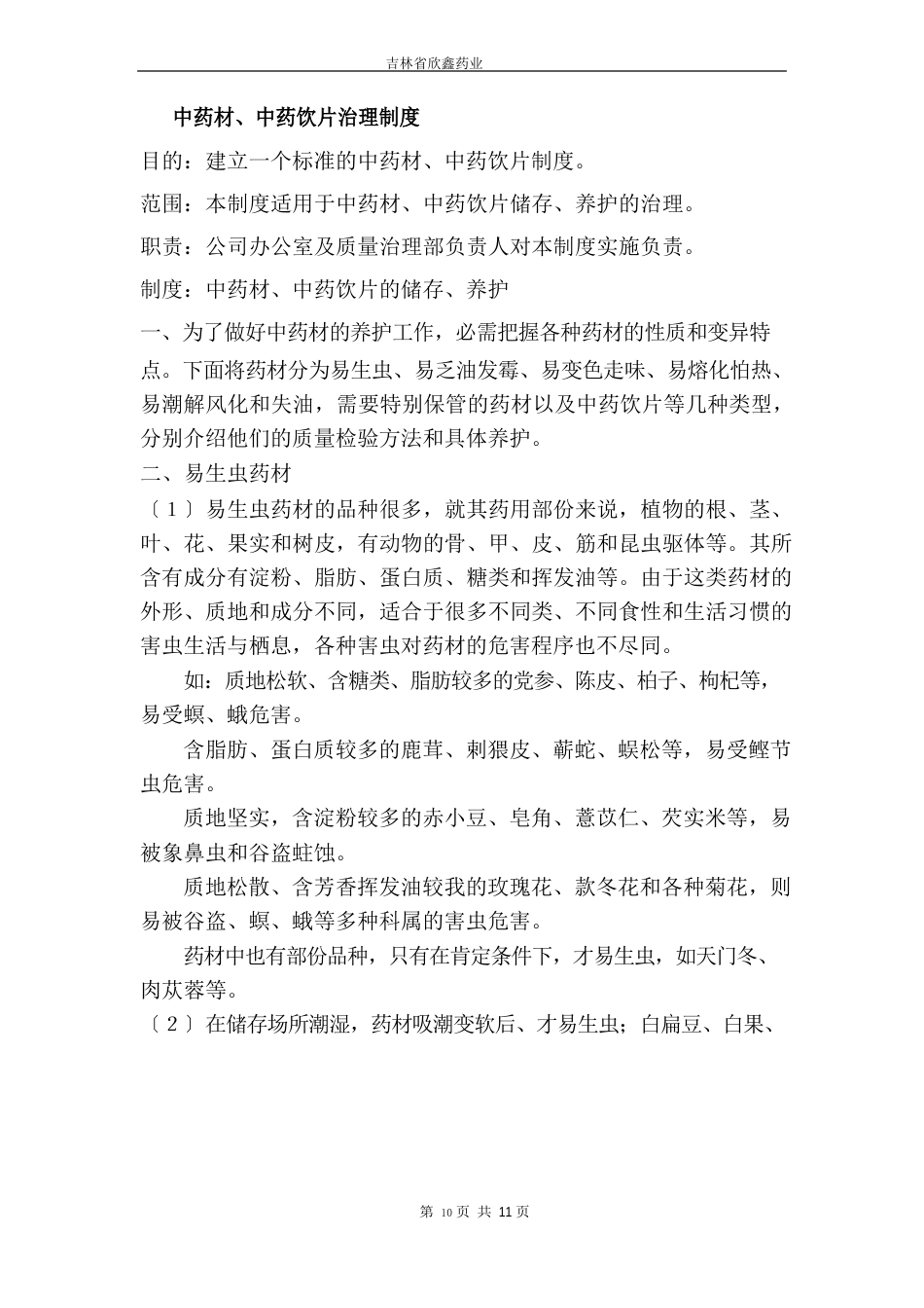 中药材管理制度_第1页