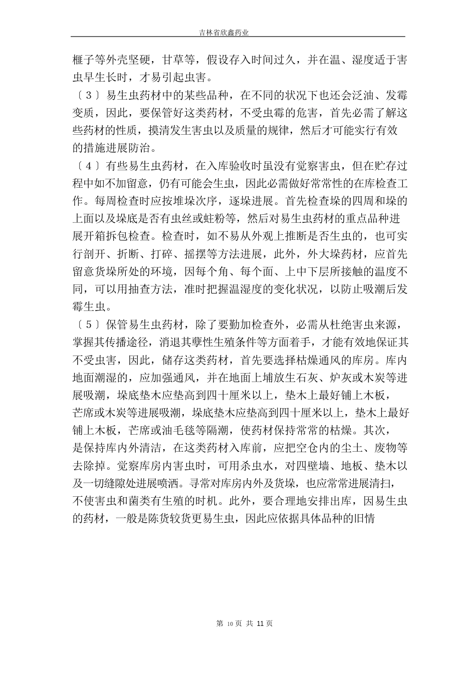 中药材管理制度_第2页