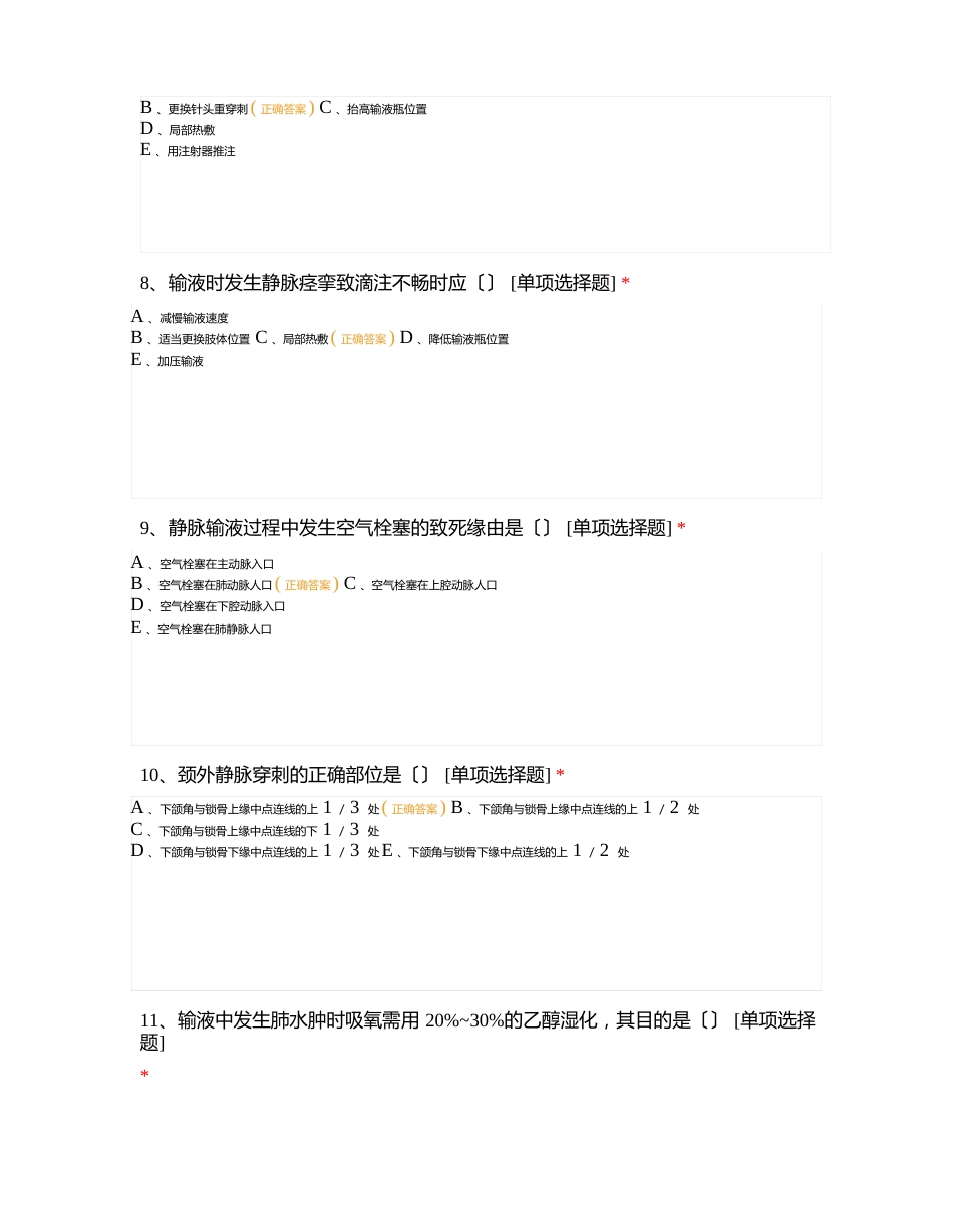 基础护理十三章静脉输液与输血考试试题及答案_第3页