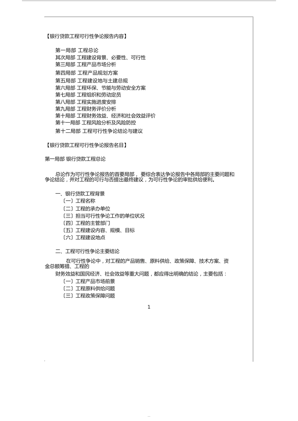 银行贷款项目可行性研究报告内容_第1页