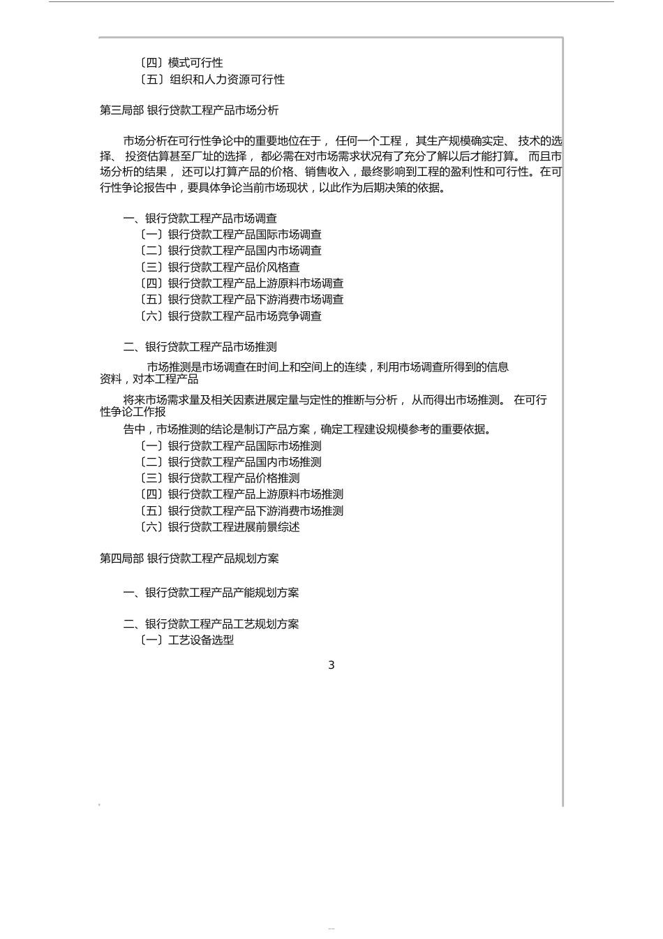 银行贷款项目可行性研究报告内容_第3页