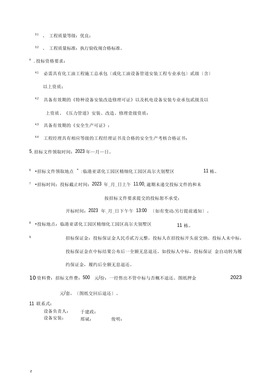 沧州临港亚诺化工设备安装招投标文件_第3页