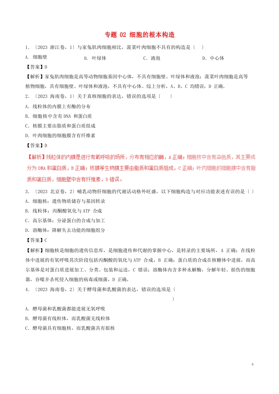 三年高考2023年高考生物试题分项版解析专题02细胞的基本结构(含解析)_第1页