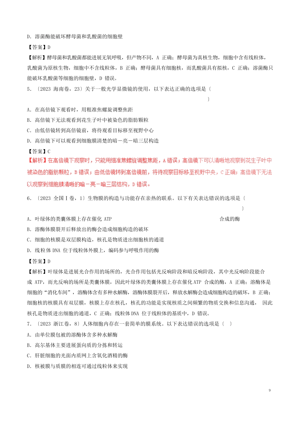 三年高考2023年高考生物试题分项版解析专题02细胞的基本结构(含解析)_第2页