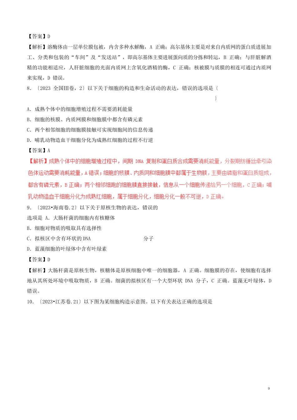 三年高考2023年高考生物试题分项版解析专题02细胞的基本结构(含解析)_第3页