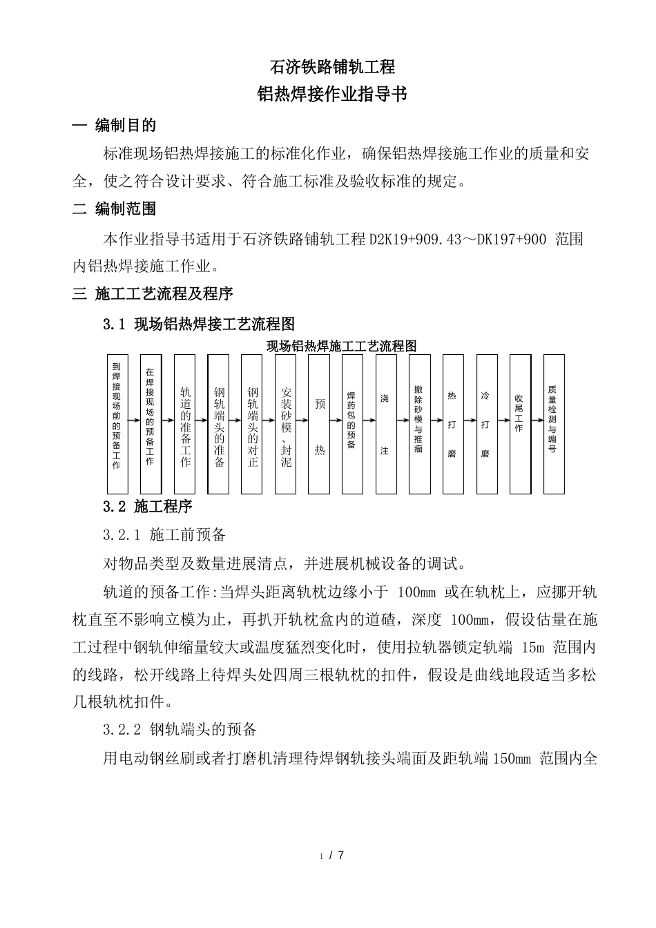 铝热焊接施工作业指导书_第1页