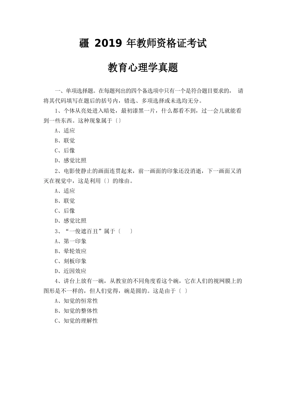 新疆2019年教师资格证考试教育心理学真题及答案汇集_第1页