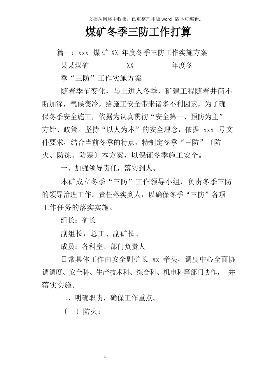 煤矿冬季三防工作计划_第1页