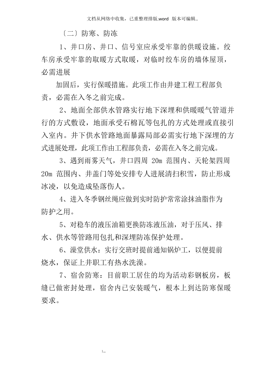 煤矿冬季三防工作计划_第3页