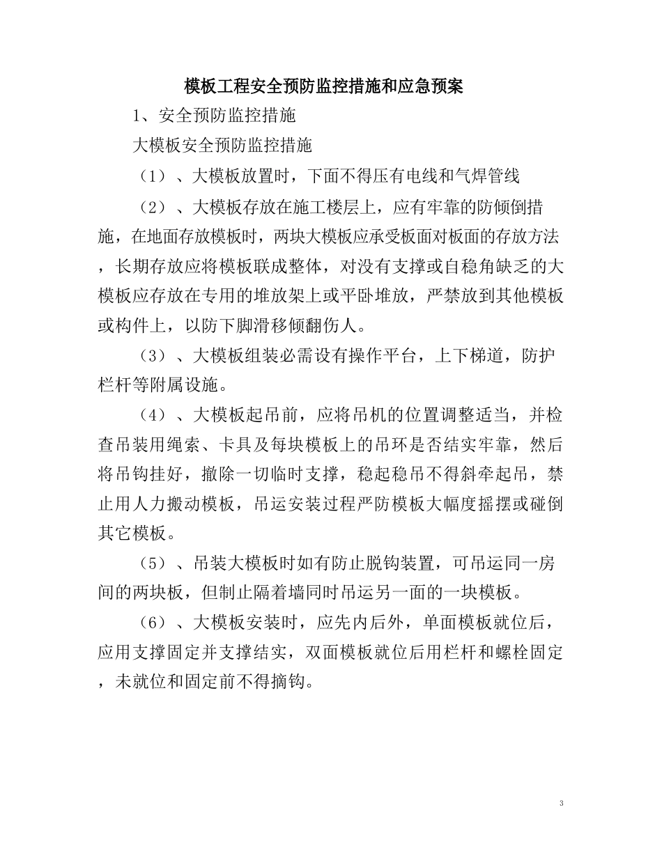 模板工程安全预防监控措施和应急预案_第1页