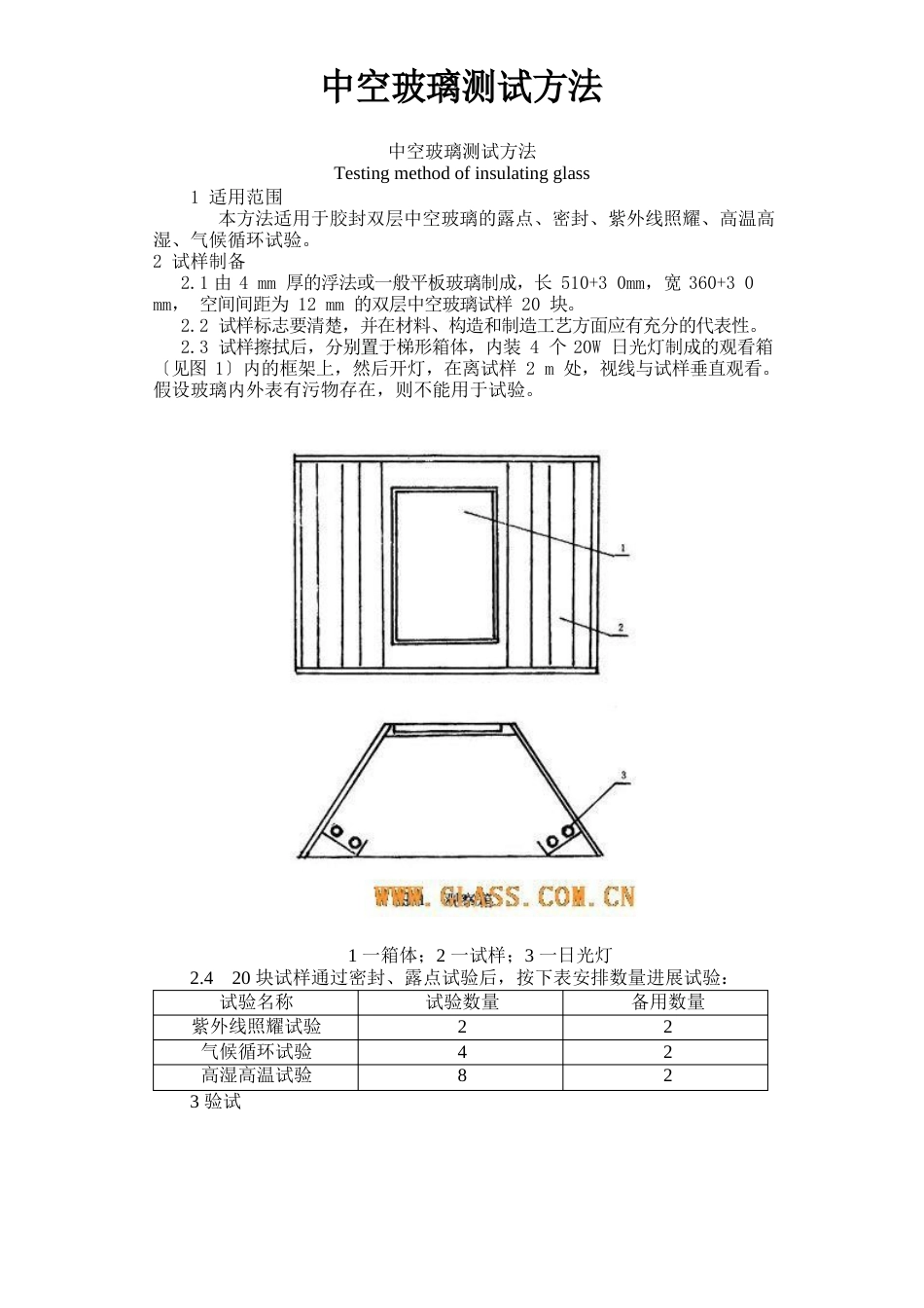 中空玻璃测试方法_第1页