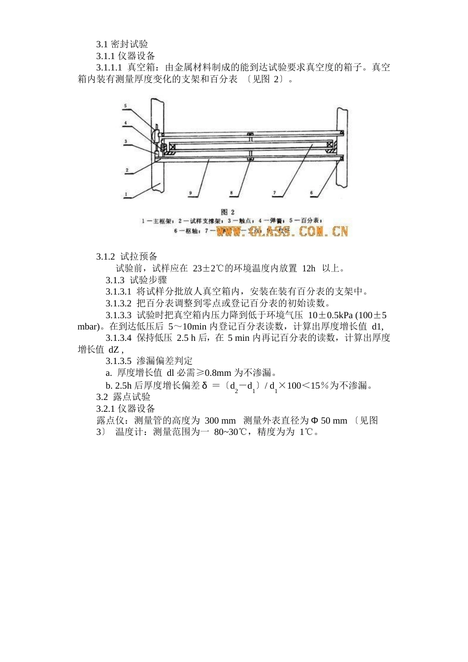 中空玻璃测试方法_第2页