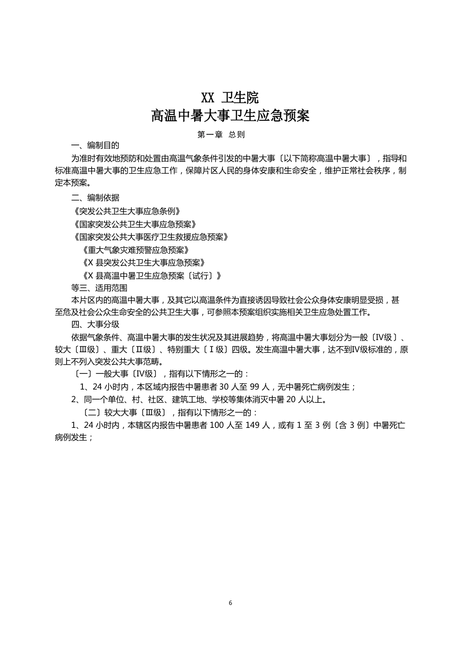 医院高温中暑事件卫生应急预案_第1页