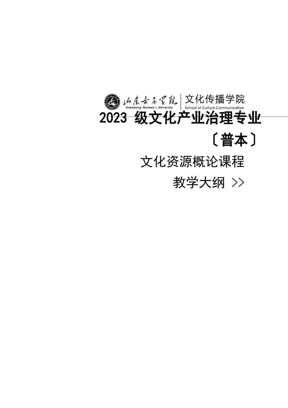 文化资源概论课程教学大纲_第1页