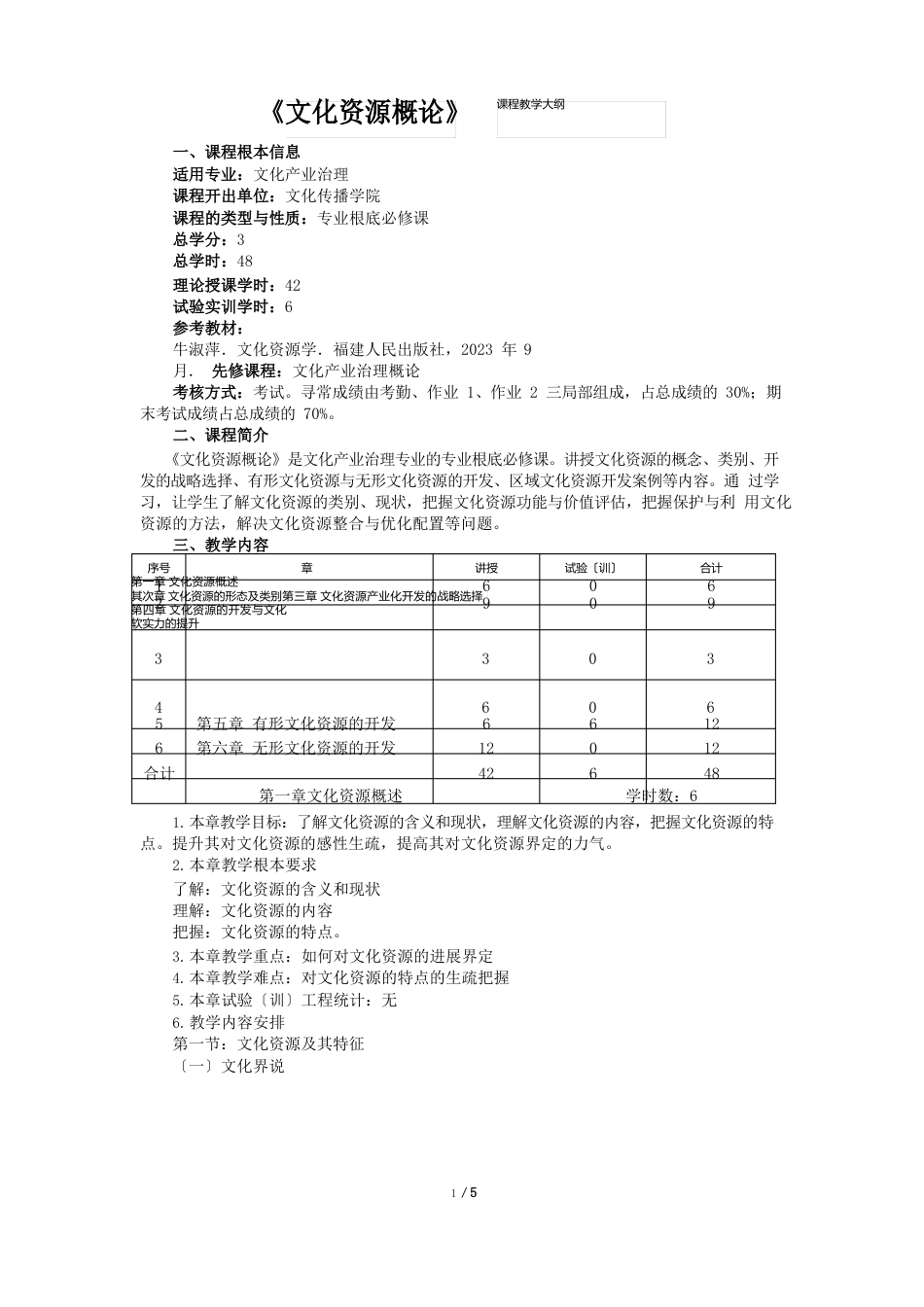 文化资源概论课程教学大纲_第2页