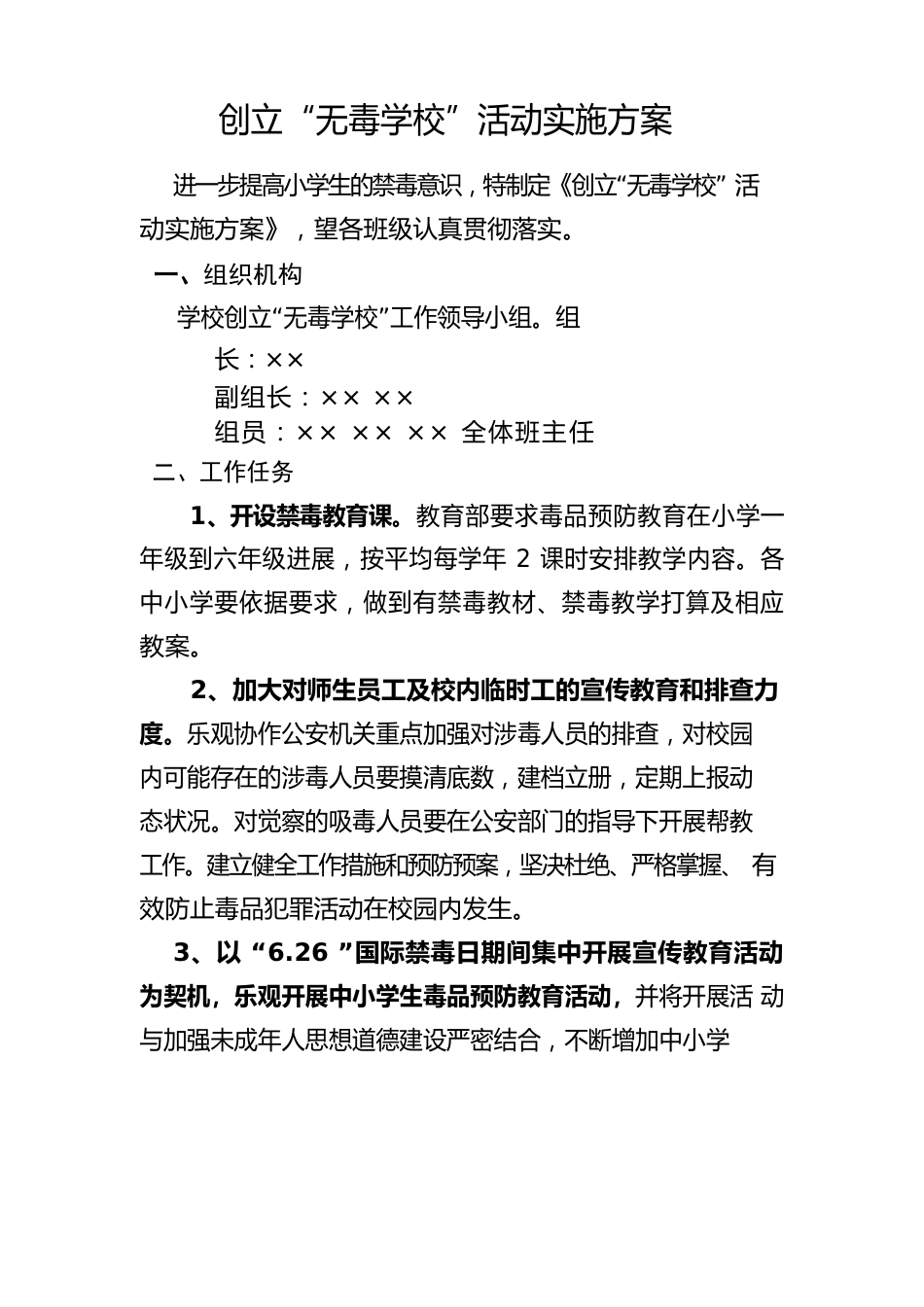 创建“无毒学校”活动实施方案_第1页