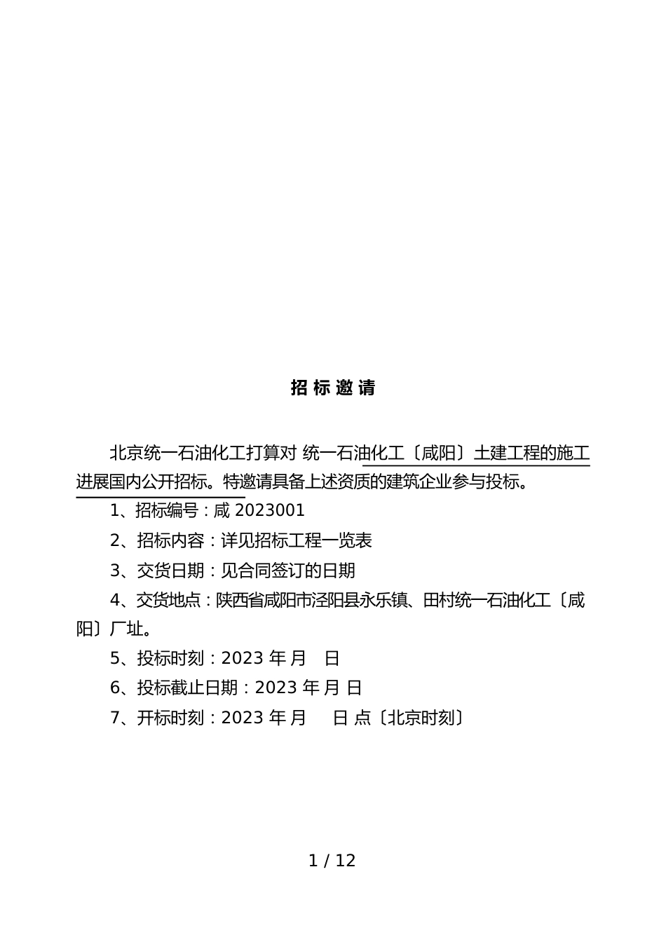 石油化工有限公司招标文件范本_第2页