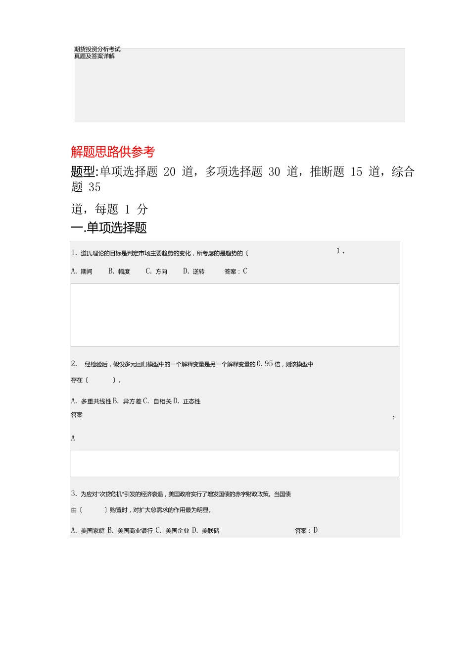 期货投资分析考试真题及答案详解_第1页