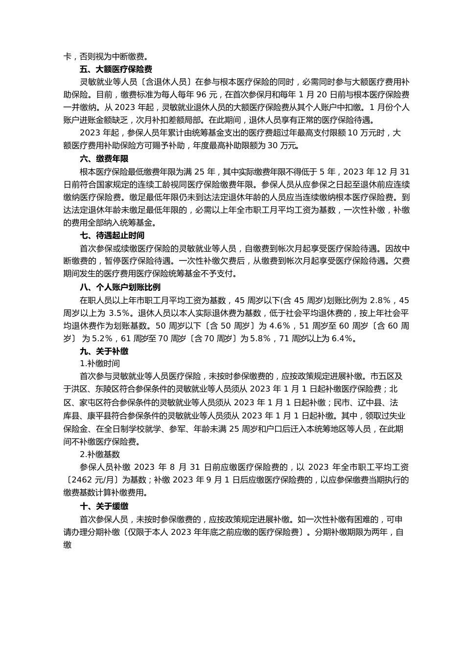 沈阳市城镇灵活就业等人员基本医疗保险参保指南_第2页