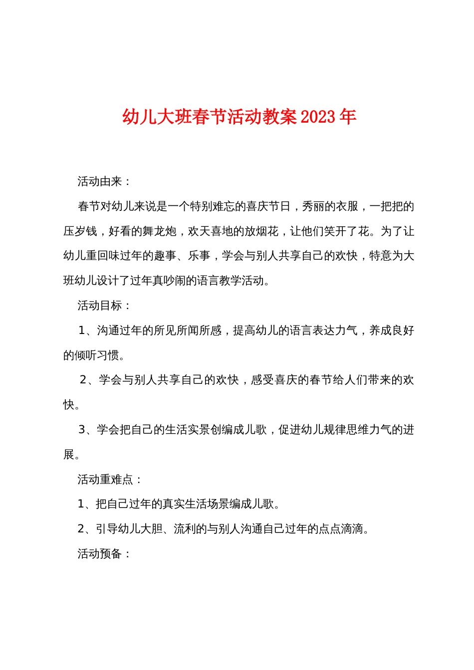幼儿大班春节活动教案2022年_第1页
