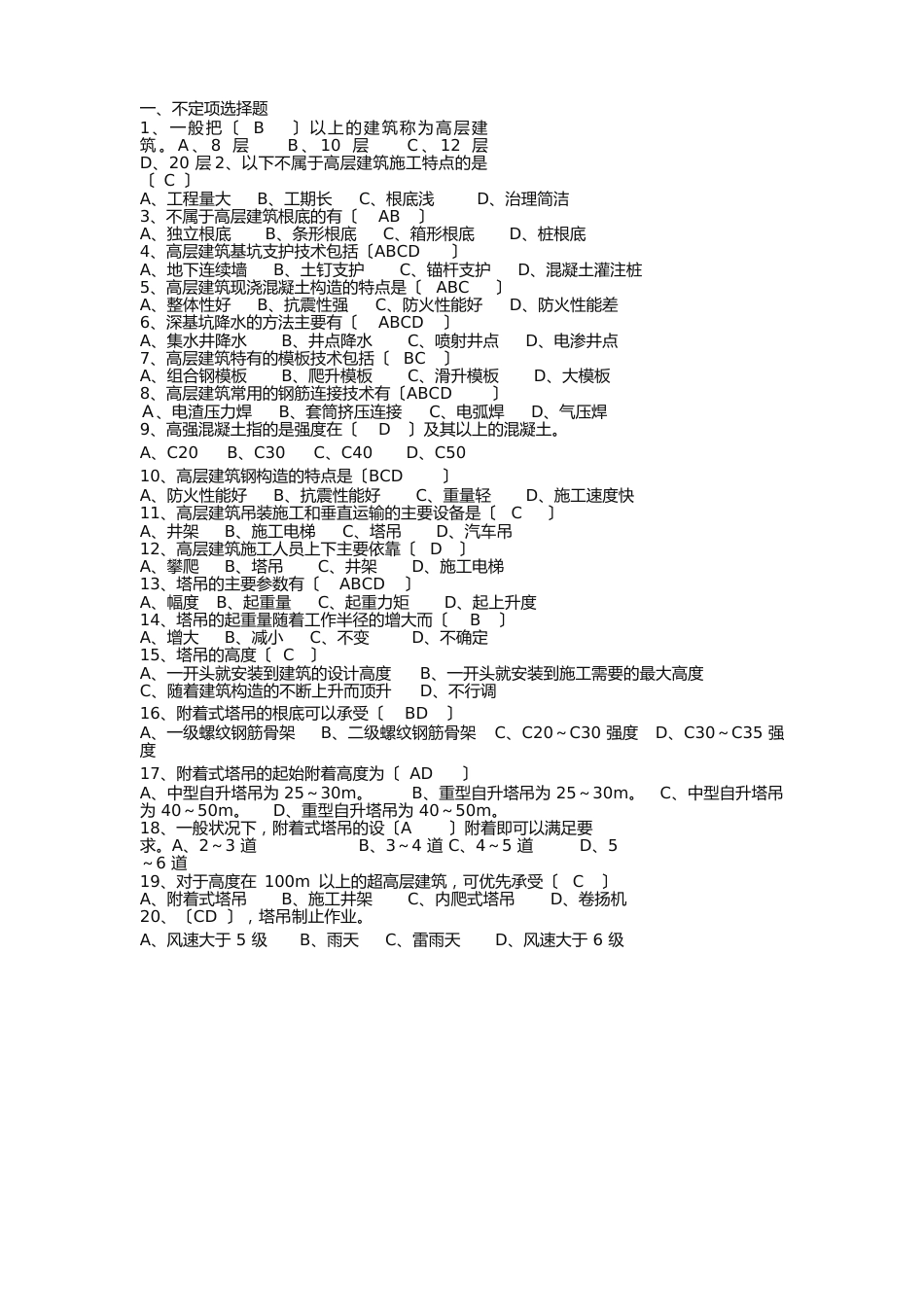 高层建筑施工复习试题库_第1页