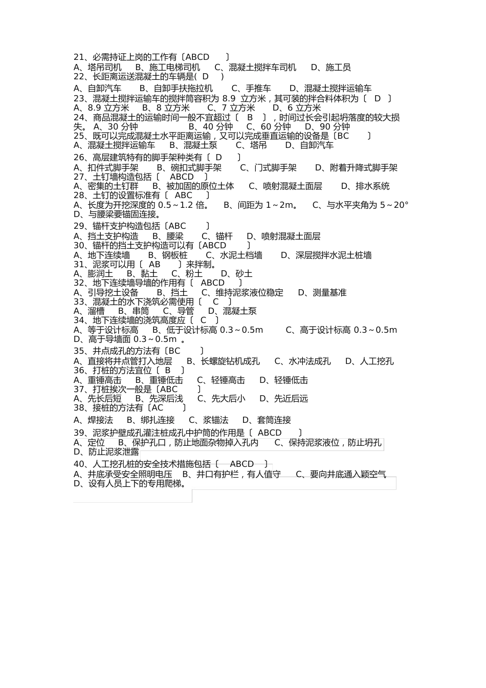 高层建筑施工复习试题库_第2页