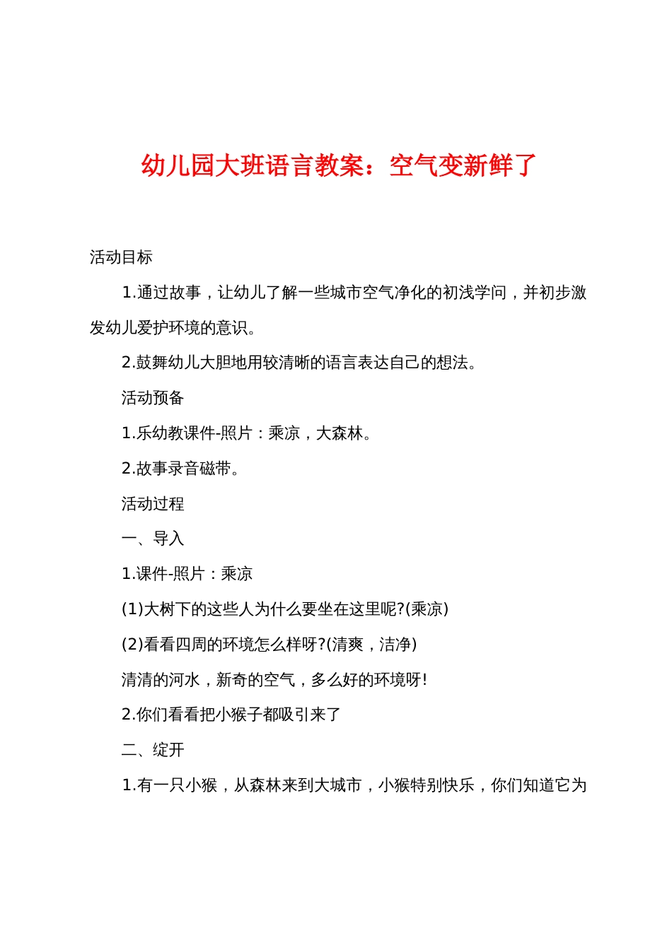 幼儿园大班语言教案小学空气变新鲜了_第1页