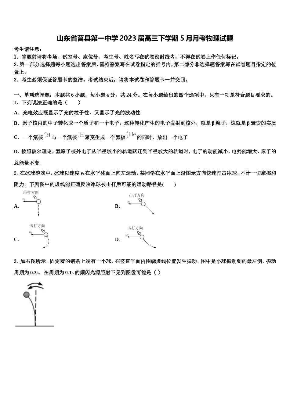 山东省莒县第一中学2023届高三下学期5月月考物理试题_第1页