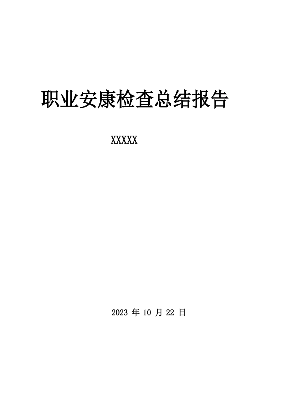 职业健康体检总结报告_第1页