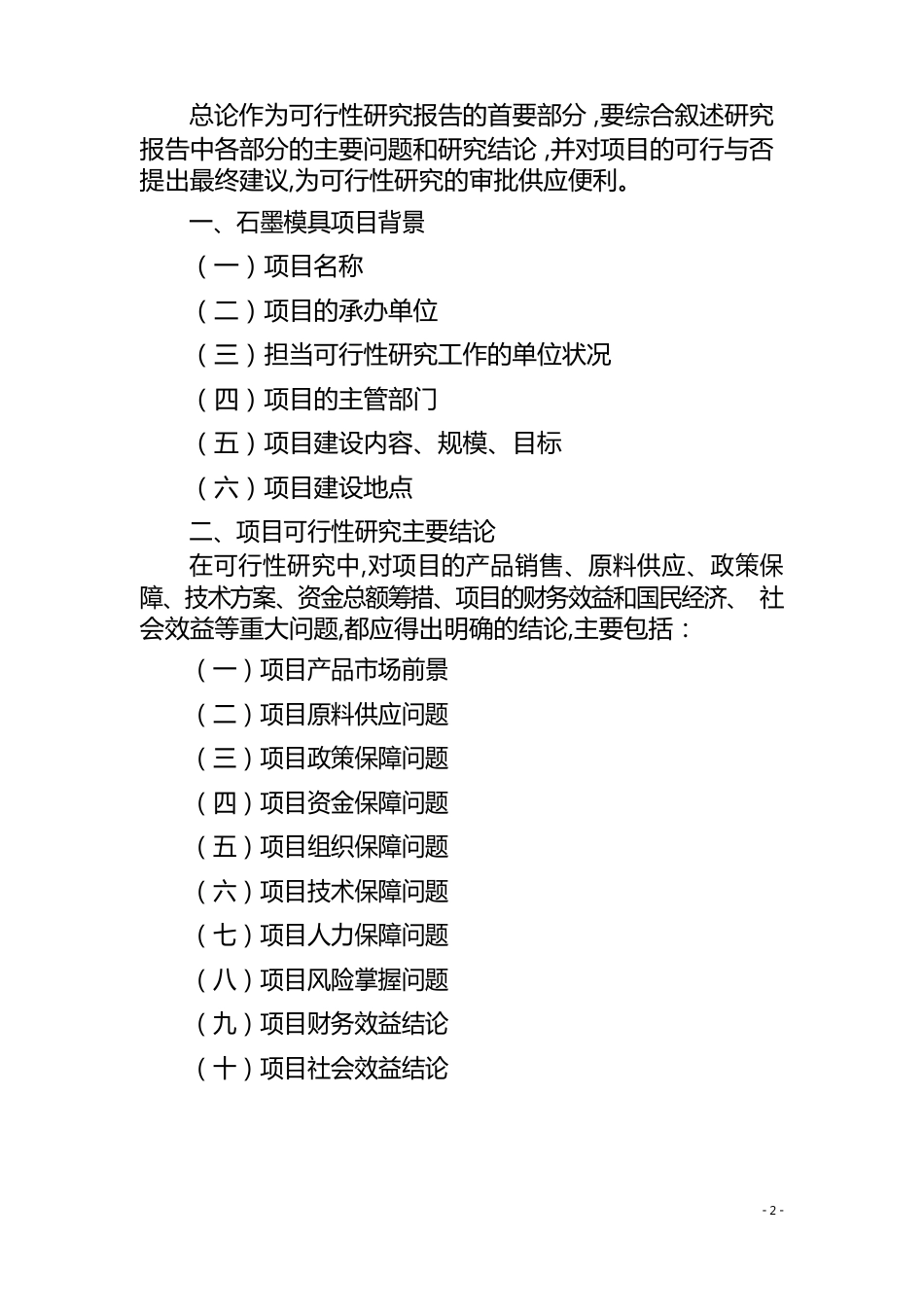 石墨模具项目可行性研究报告_第2页