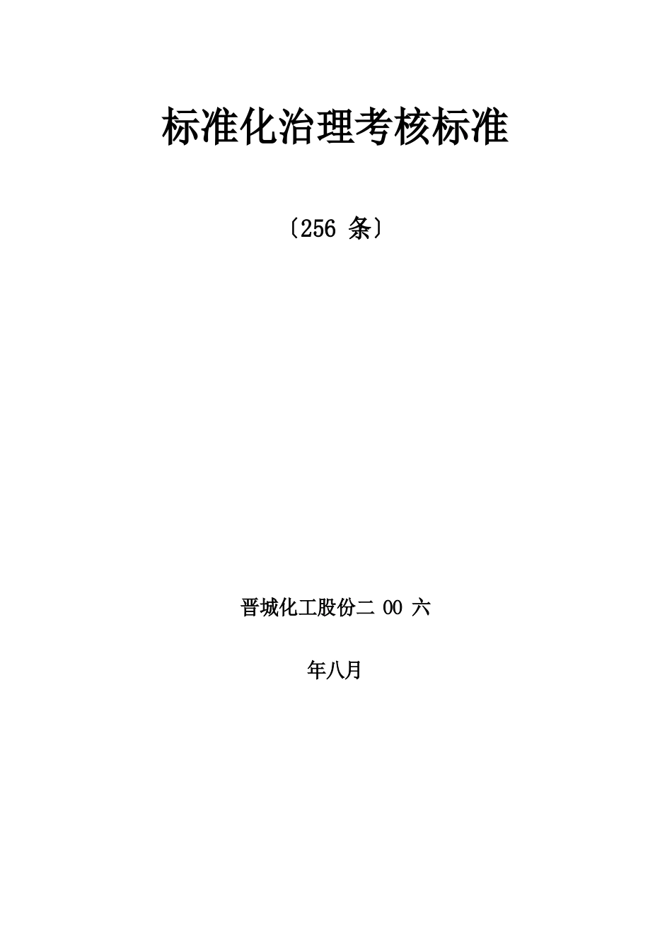 规范化管理考核标准_第1页