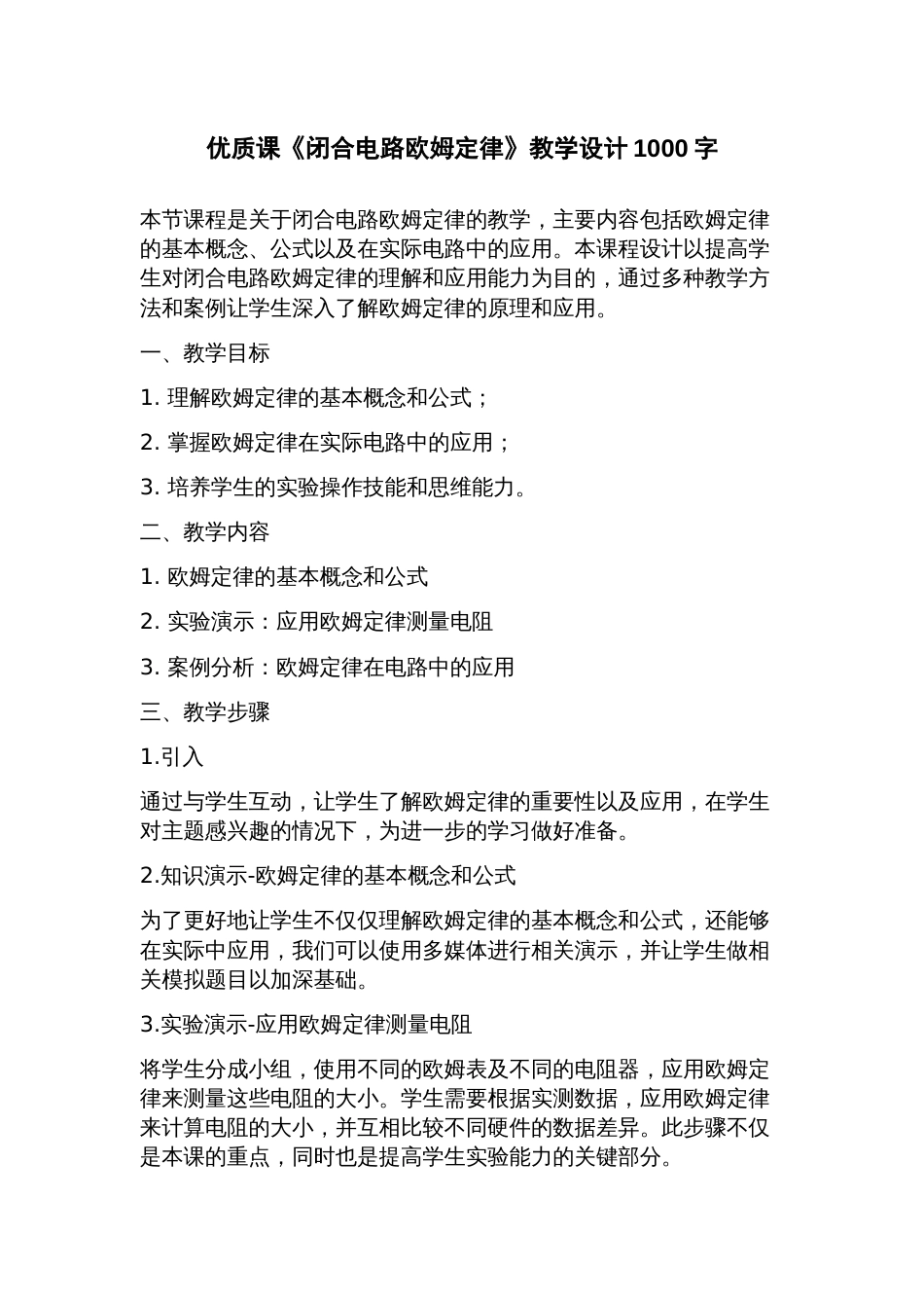 优质课《闭合电路欧姆定律》教学设计_第1页