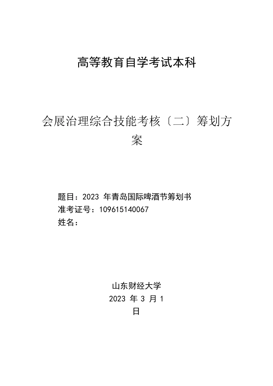 青岛国际啤酒节策划书_第1页