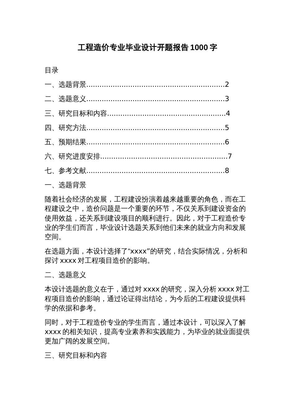 工程造价专业毕业设计开题报告_第1页