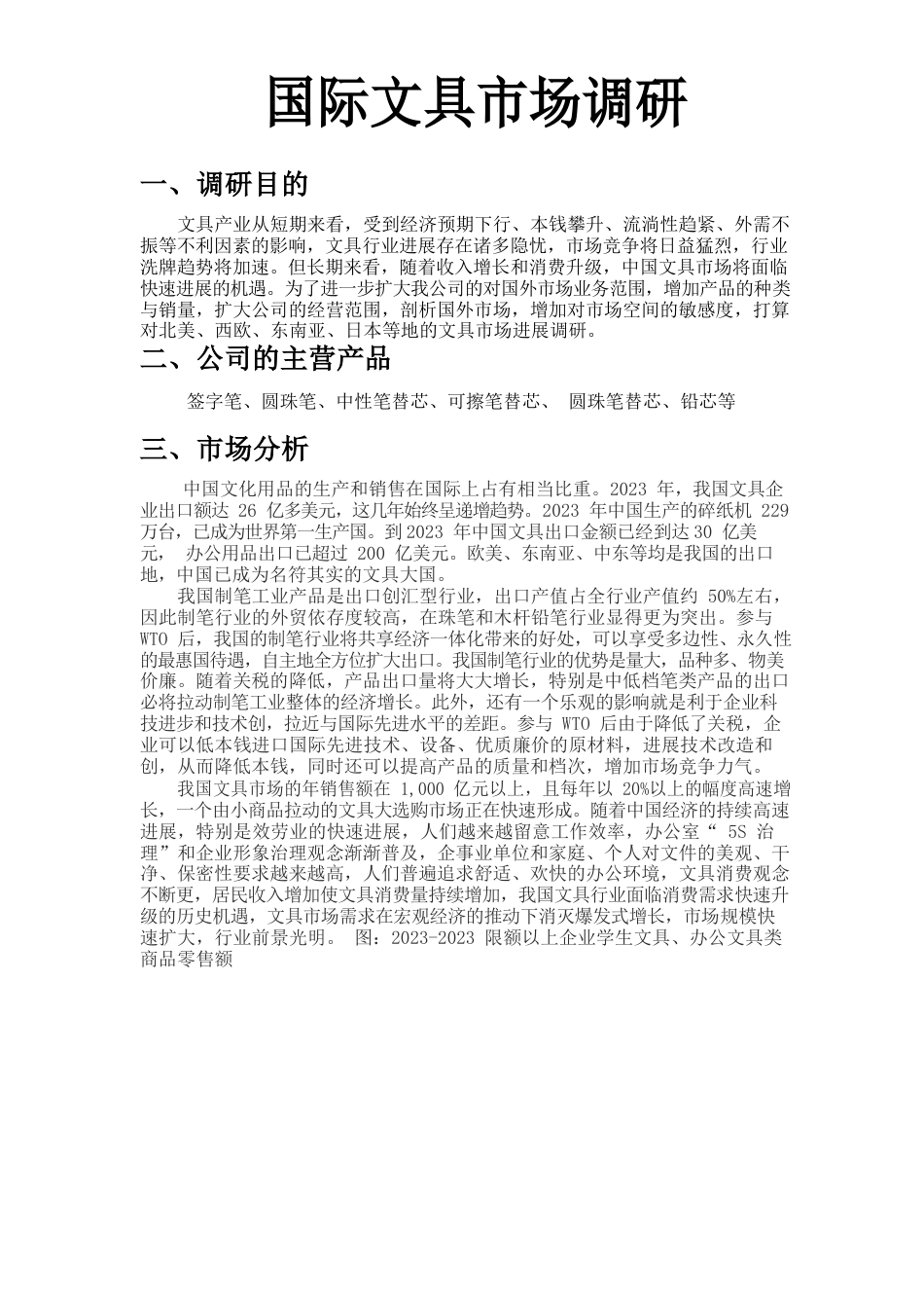 文具出口调研报告39_第1页