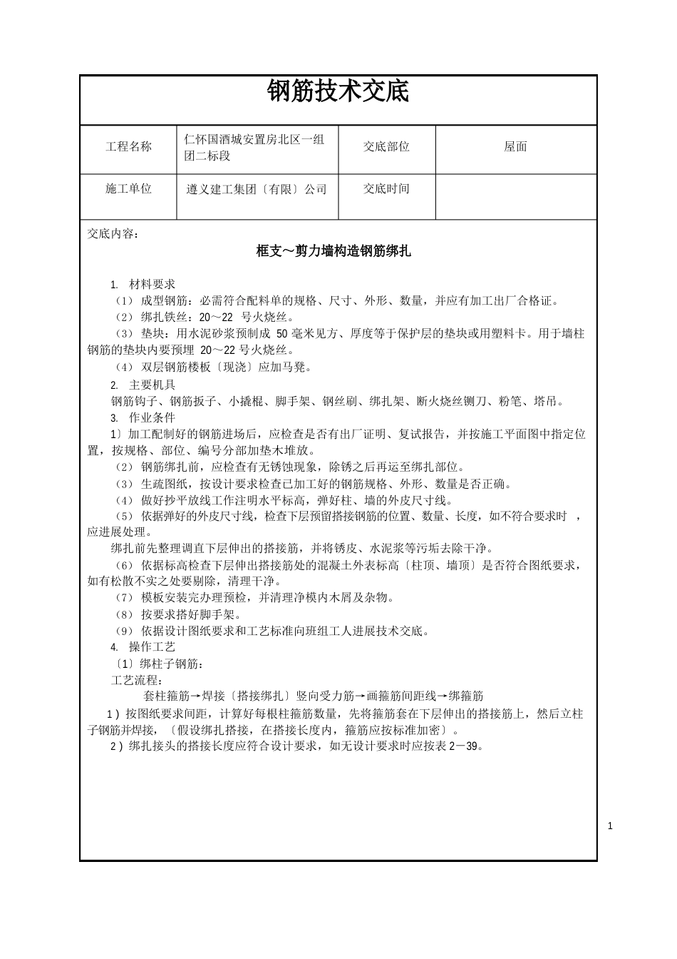 屋面钢筋绑扎技术交底(主体屋面层)_第1页