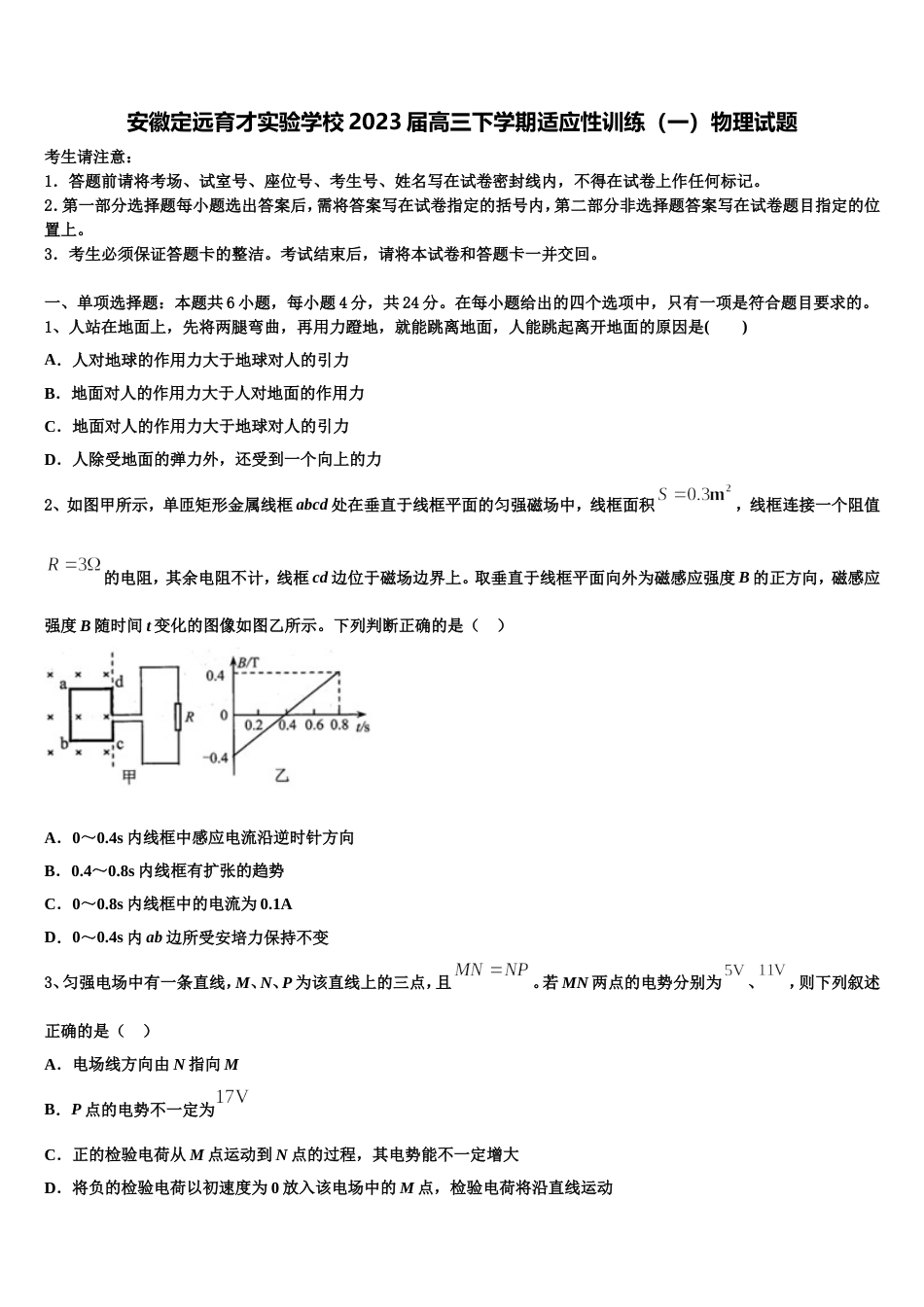 安徽定远育才实验学校2023届高三下学期适应性训练（一）物理试题_第1页