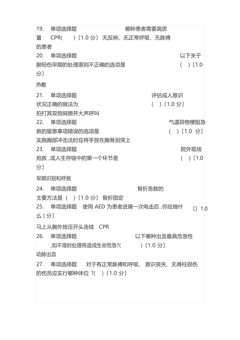 现场生命急救知识与技能网课答案_第3页