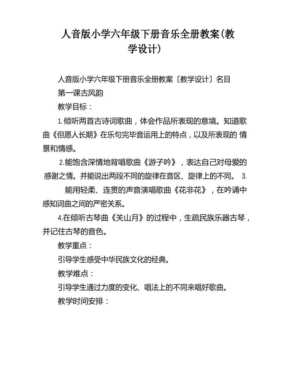 人音版小学六年级下册音乐全册教案(教学设计)_第1页