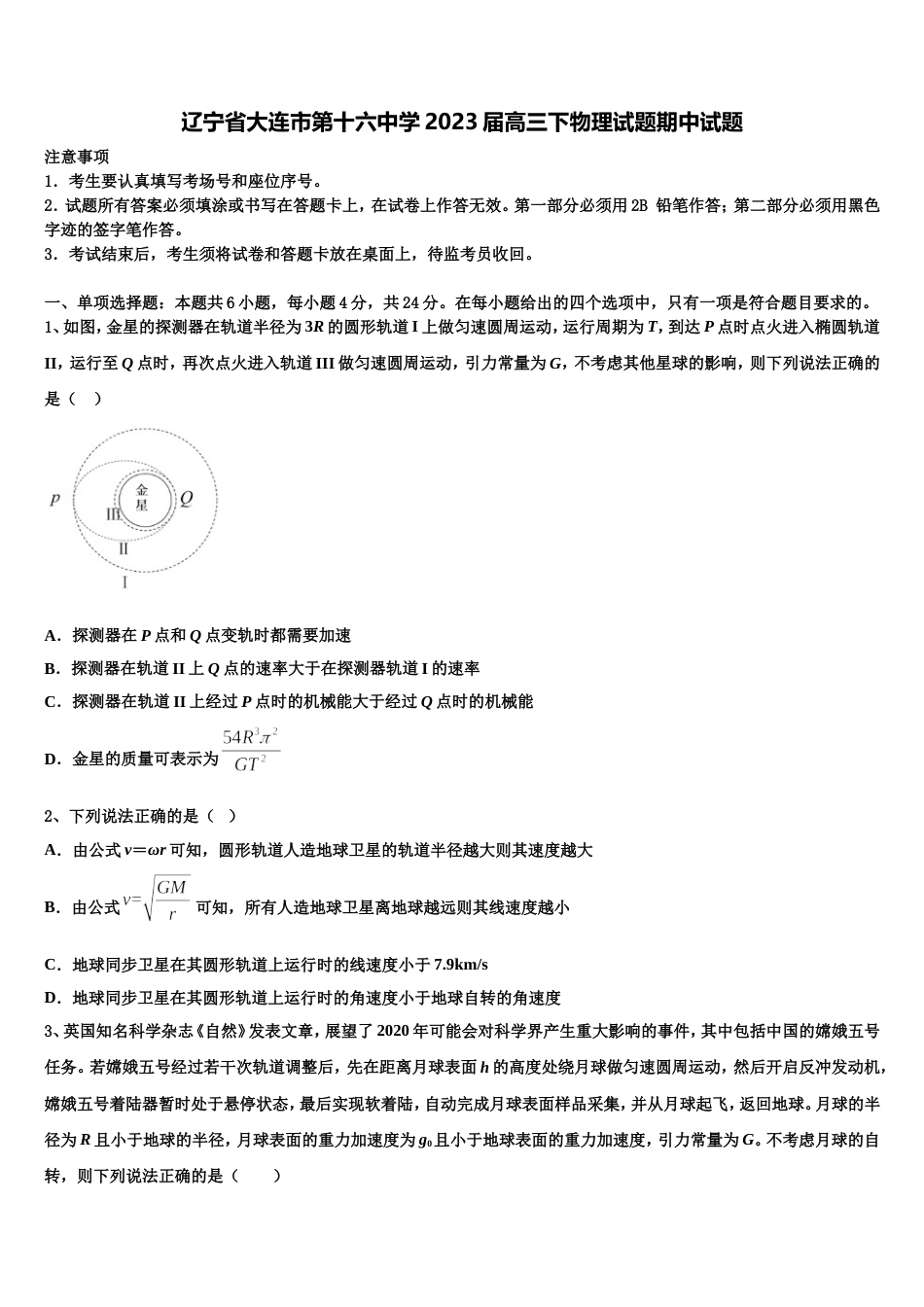 辽宁省大连市第十六中学2023届高三下物理试题期中试题_第1页