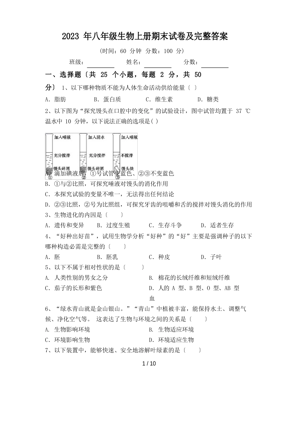 2023年八年级生物上册期末试卷及答案_第1页