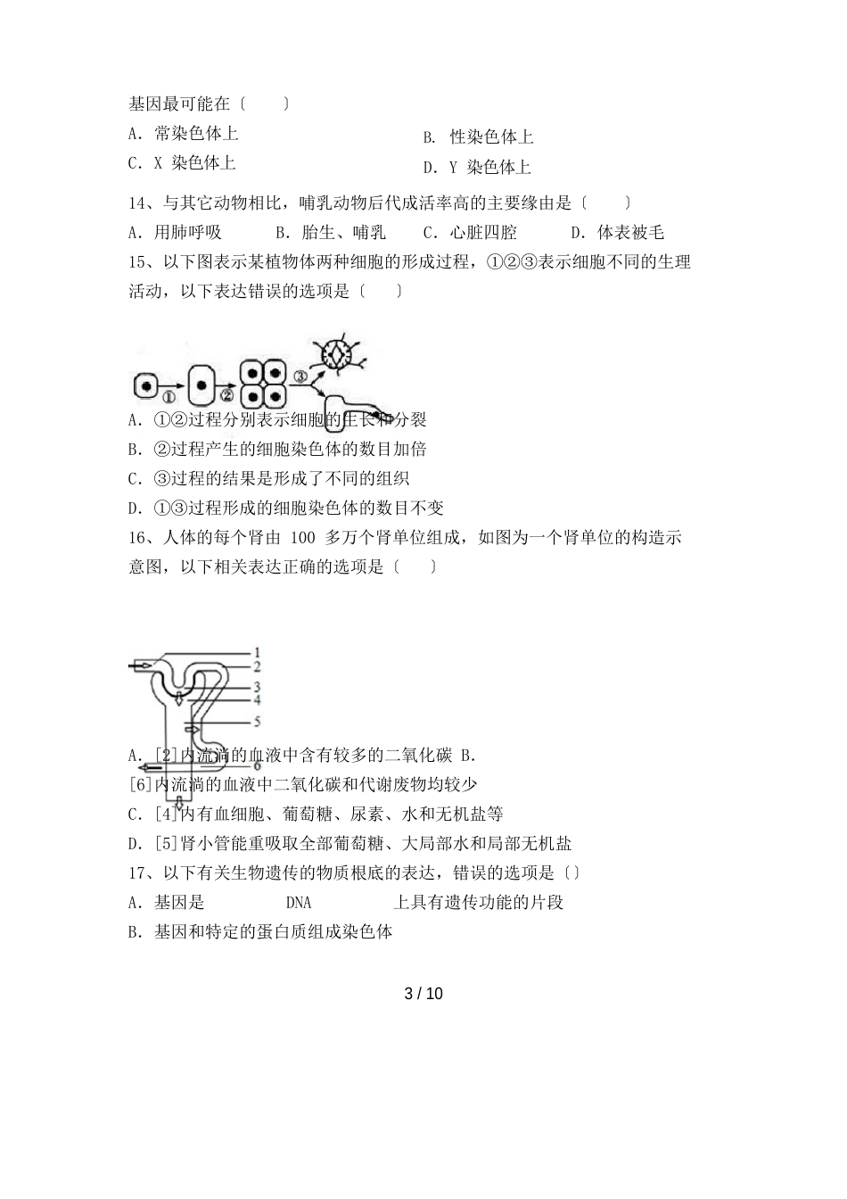 2023年八年级生物上册期末试卷及答案_第3页