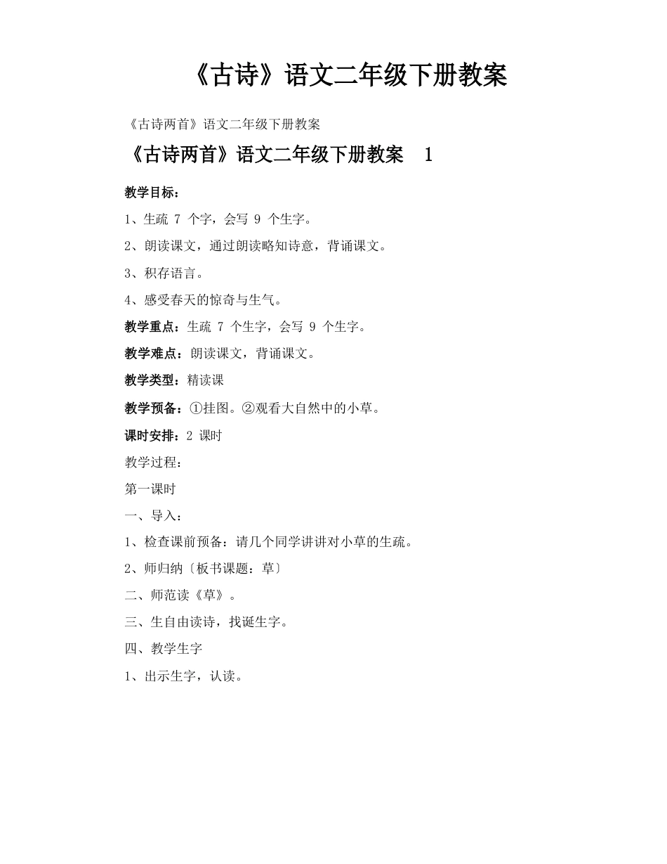《古诗》语文二年级下册教案_第1页