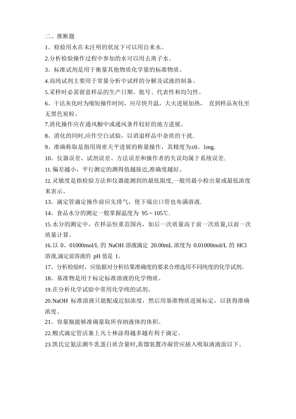 《食品分析》题库(I)_第2页