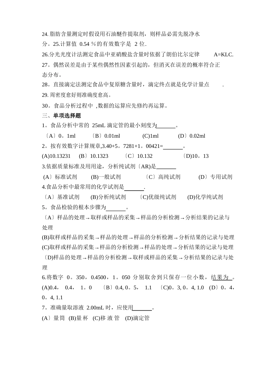 《食品分析》题库(I)_第3页