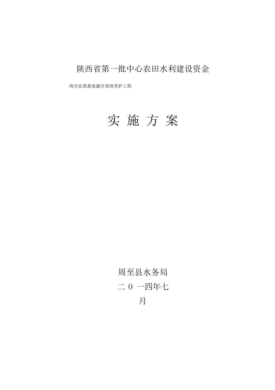 2023年灌区维修养护工程实施方案_第1页