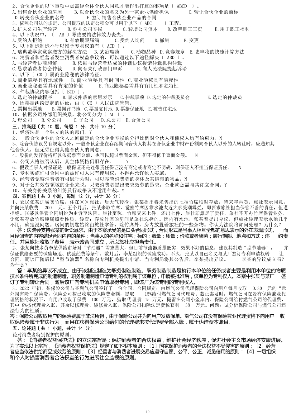 经济法期末模拟试卷及答案_第2页