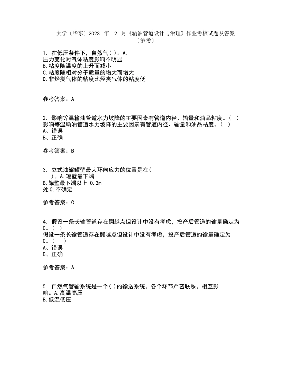 中国石油大学（华东）2023年2月《输油管道设计与管理》作业考核试题答案参考_第1页