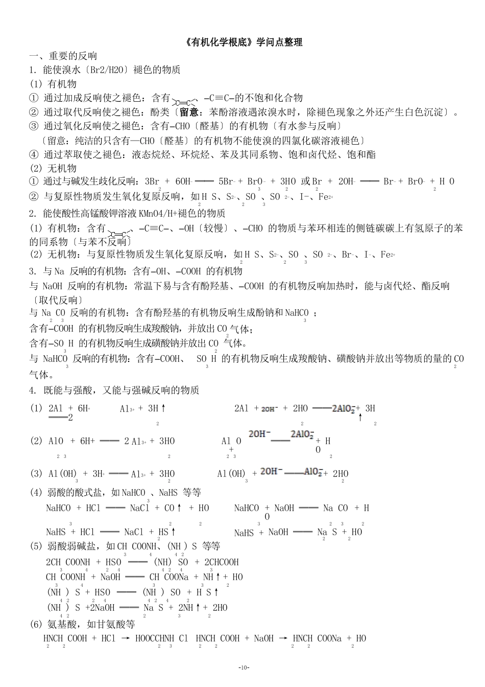 《有机化学根底》知识点整理_第1页