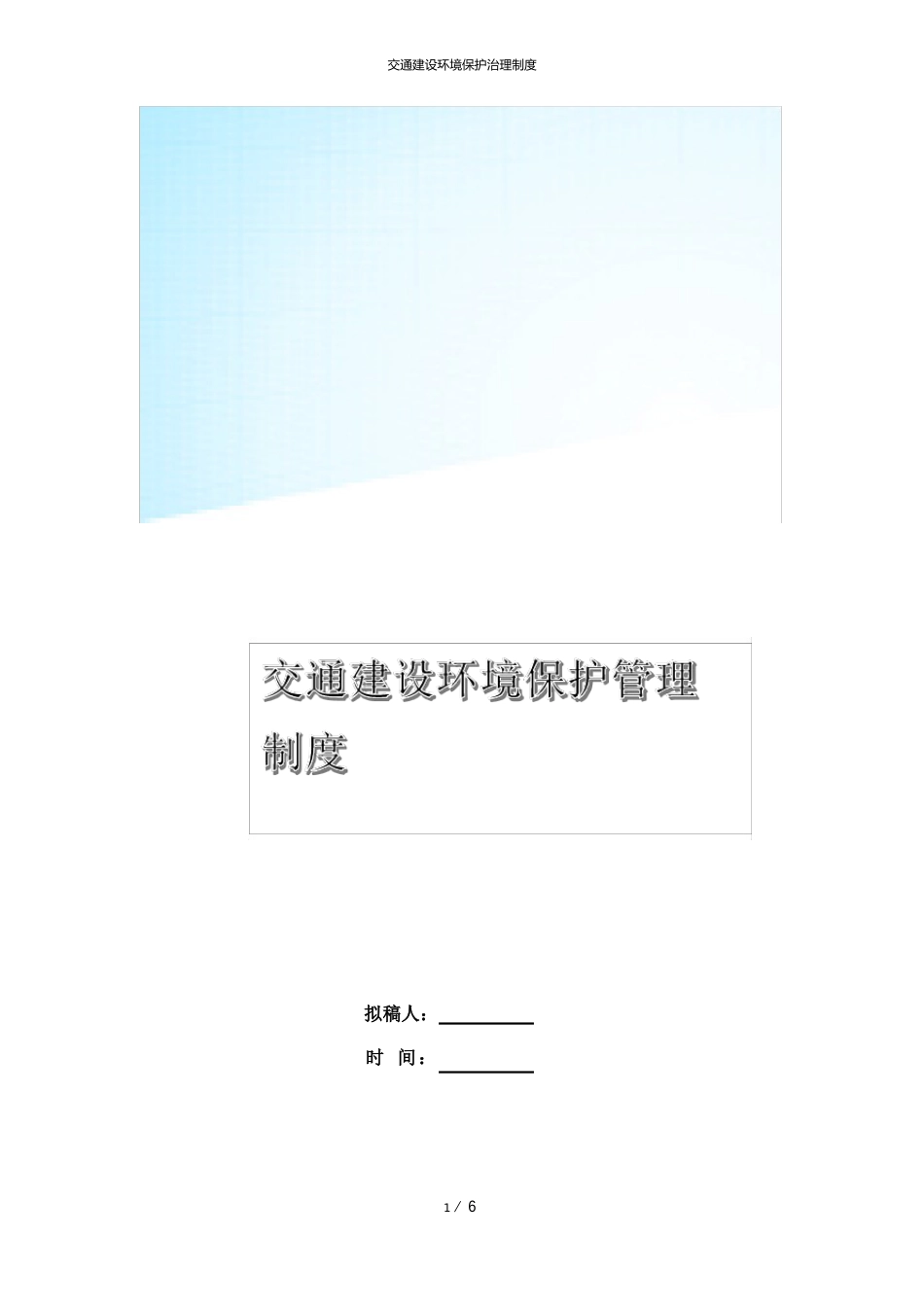 交通建设环境保护管理制度_第1页